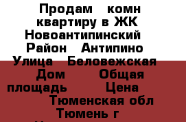 Продам 1 комн квартиру в ЖК “Новоантипинский“ › Район ­ Антипино › Улица ­ Беловежская › Дом ­ - › Общая площадь ­ 35 › Цена ­ 1 630 000 - Тюменская обл., Тюмень г. Недвижимость » Квартиры продажа   